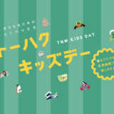 東京国立博物館「トーハクキッズデー」2021 ｜子供向けイベントのサクラトーン