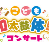 叩ける！「体験」出張和太鼓コンサート