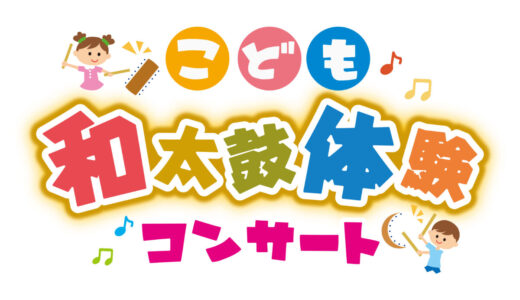 叩ける！「体験」出張和太鼓コンサート