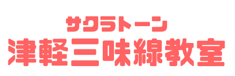 三味線教室ロゴ