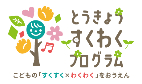 東京都すくわくプログラム