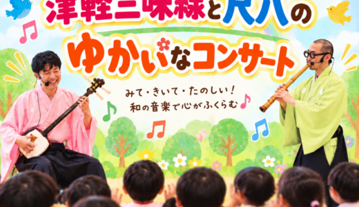 津軽三味線と尺八のゆかいなコンサート