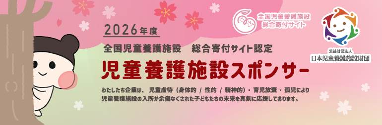 児童養護施設寄付スポンサーステッカー