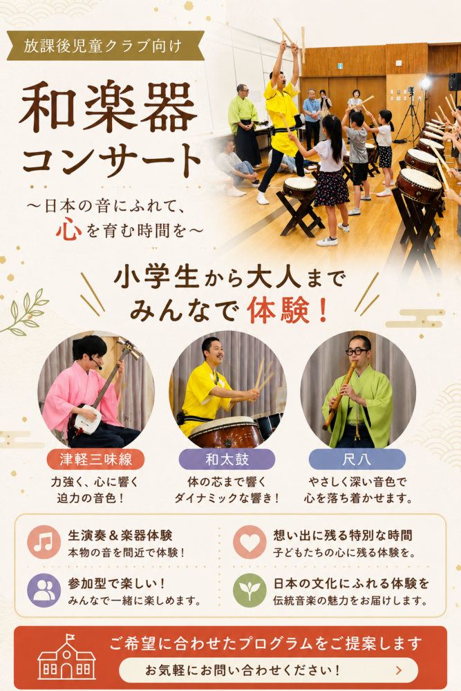放課後児童クラブ和楽器コンサート