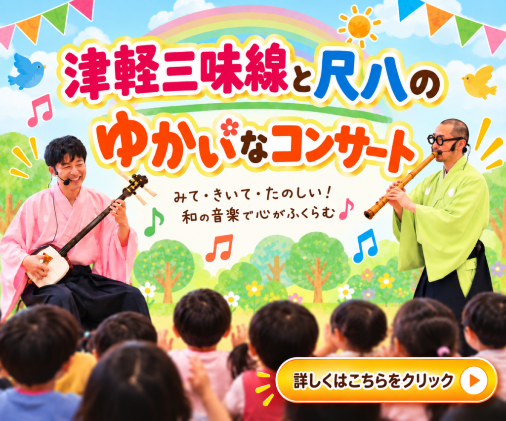 津軽三味線と尺八のゆかいなコンサート