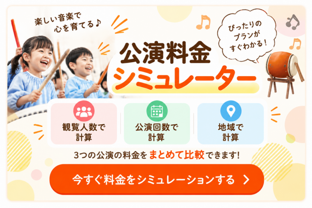 公演料金シュミレーター